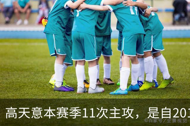 高天意本赛季11次主攻，是自2012年以来申花球员单赛季并列最多