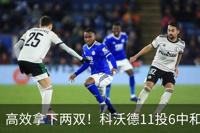 高效拿下两双！科沃德11投6中&三分5中3得到15分11板2助