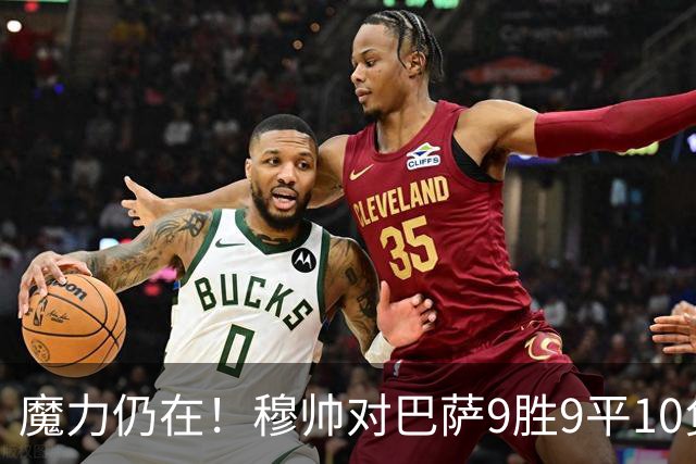 魔力仍在！穆帅对巴萨9胜9平10负，国家德比近6场不败