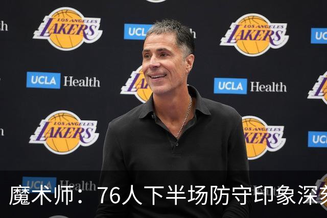 魔术师：76人下半场防守印象深刻，西蒙斯3记三分是关键