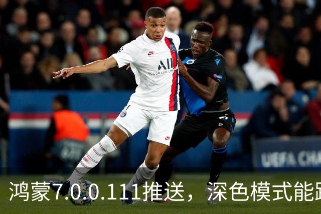 鸿蒙7.0.0.111推送，深色模式能跟着日出日落走了