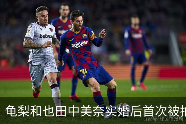 龟梨和也田中美奈实婚后首次被拍同框！牵手遛狗破分手传闻