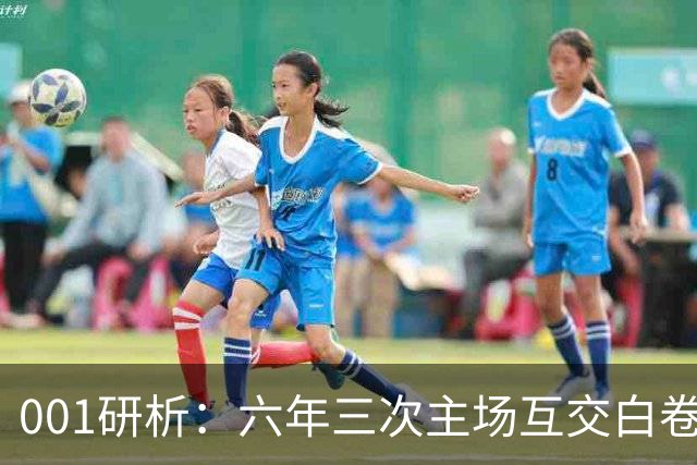 001研析：六年三次主场互交白卷，町田泽维亚能否打破魔咒？