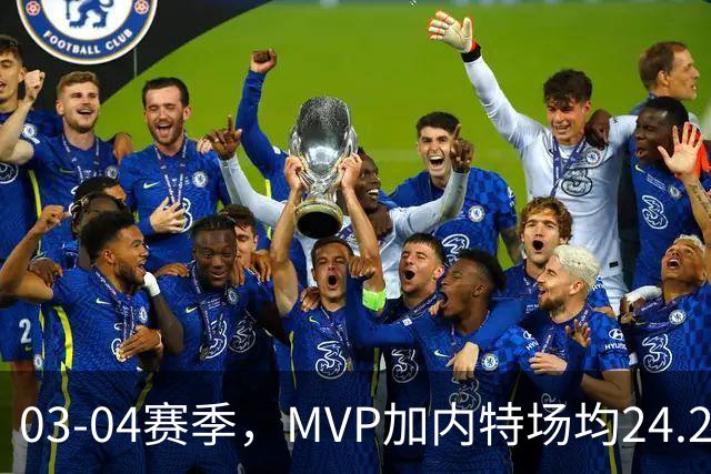 03-04赛季，MVP加内特场均24.2分13.9板5助1.5断2.2帽；带领森林狼打出历史最佳战绩