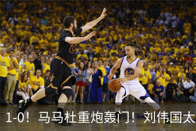 1-0！马马杜重炮轰门！刘伟国太神了，约翰太水了！争冠悬念延续至末轮