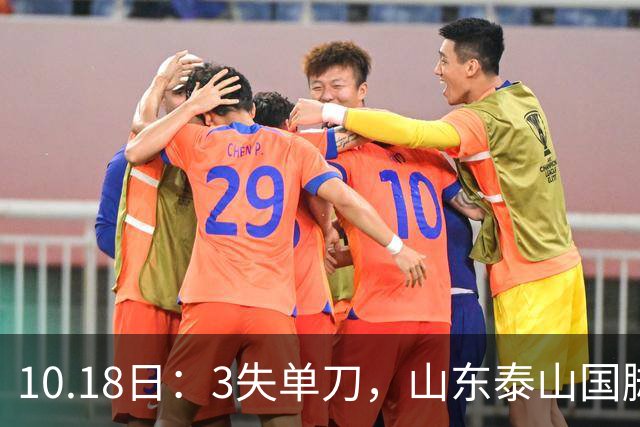 10.18日：3失单刀，山东泰山国脚表现离谱，怼球迷闹离队，下赛季或走人