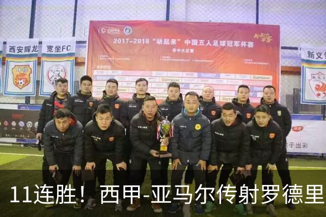 11连胜！西甲-亚马尔传射罗德里建功 巴萨5-2十人贝蒂斯