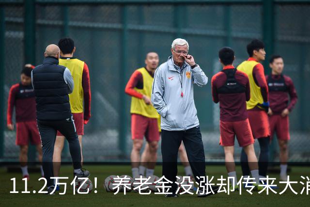 11.2万亿！养老金没涨却传来大消息，退休人速看