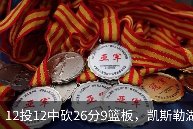 12投12中砍26分9篮板，凯斯勒湖人首秀比肩张伯伦