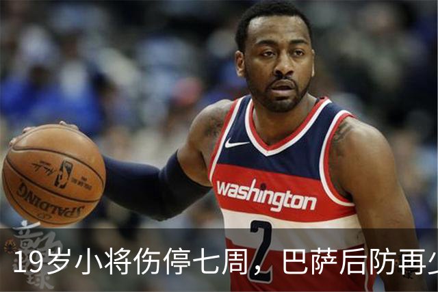 19岁小将伤停七周，巴萨后防再少一人
