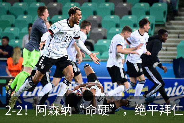2-2！阿森纳“命硬”，绝平拜仁，凯恩建功，距离C罗记录更进一步