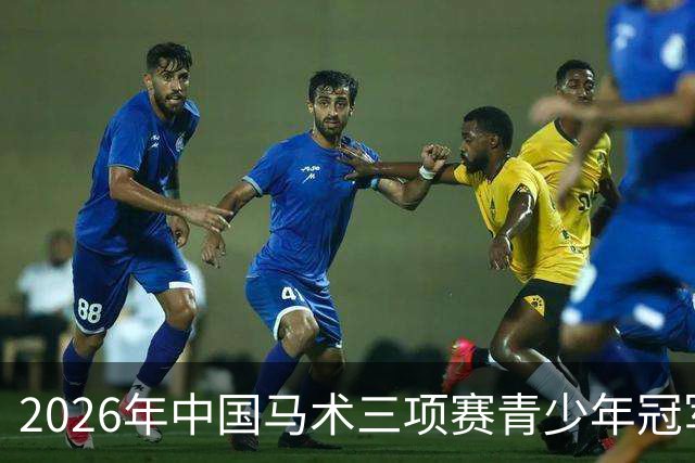 2026年中国马术三项赛青少年冠军杯赛(西安站)收官