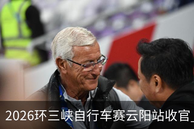 2026环三峡自行车赛云阳站收官 中外选手在长江之滨追风竞速