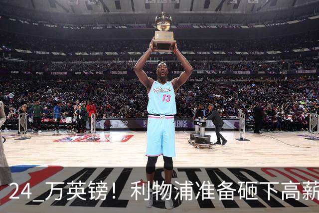 24 万英镑！利物浦准备砸下高薪签回旧将！安菲尔德传奇彻底遇冷