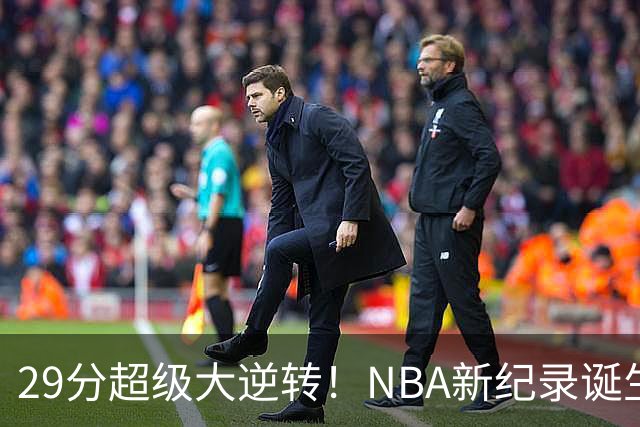 29分超级大逆转！NBA新纪录诞生，76人登顶东部第1