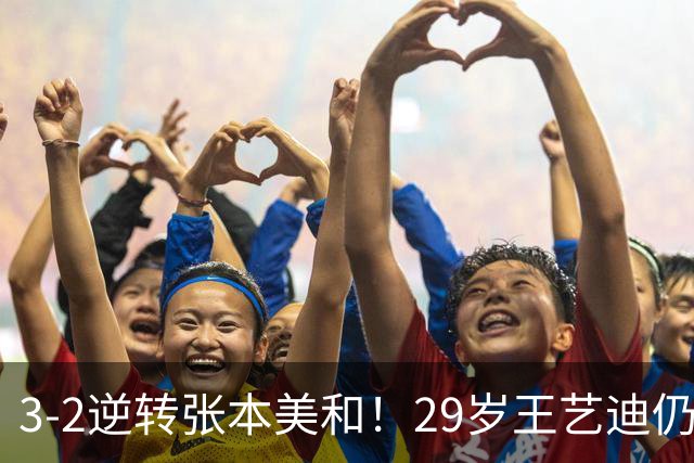 3-2逆转张本美和！29岁王艺迪仍定海神针 国乒扳平大比分回起跑线