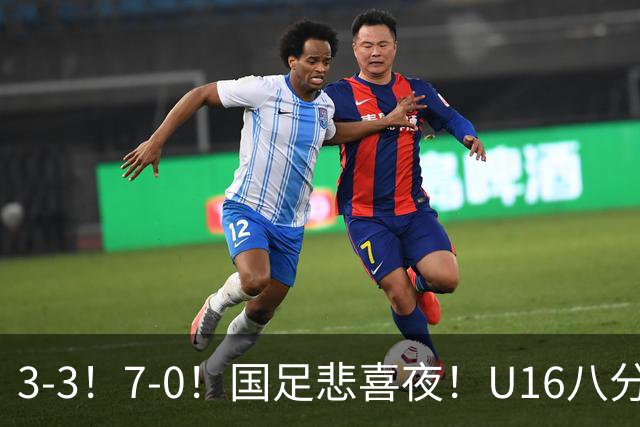 3-3！7-0！国足悲喜夜！U16八分钟崩盘丢胜局，U17女足打出大胜