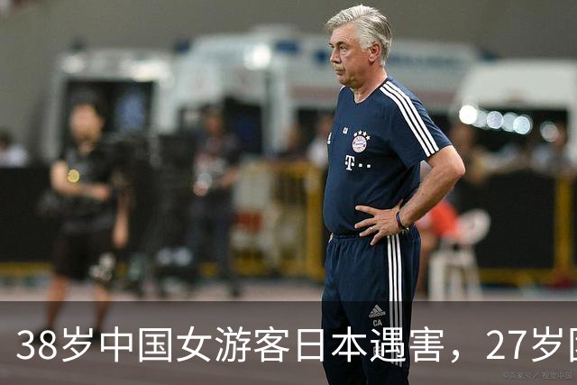 38岁中国女游客日本遇害，27岁团友被捕，两陌生人之间有何血仇？