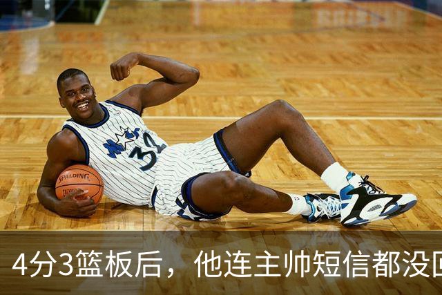 4分3篮板后，他连主帅短信都没回：我打得太烂了
