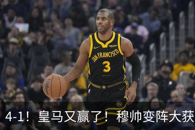 4-1！皇马又赢了！穆帅变阵大获成功，除了姆巴佩，最大功臣是他