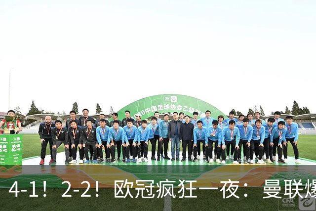 4-1！2-2！欧冠疯狂一夜：曼联爆大冷，阿森纳绝平，积分榜更新