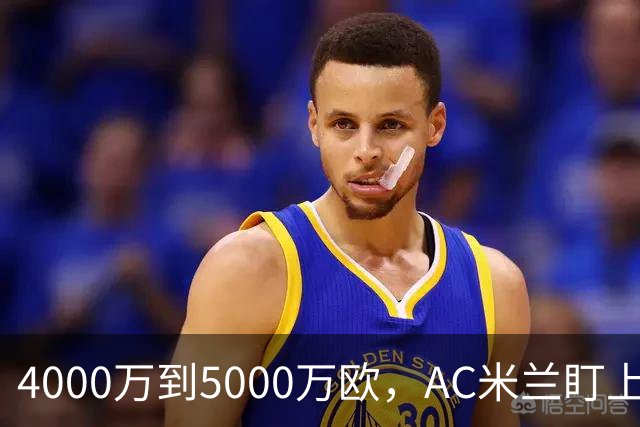 4000万到5000万欧，AC米兰盯上曼联20岁后卫约罗