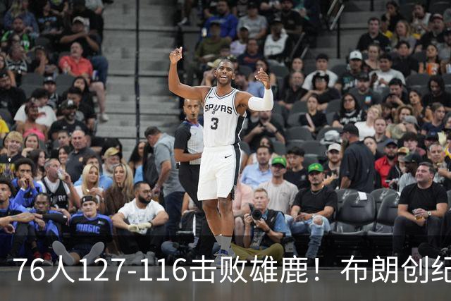 76人127-116击败雄鹿！布朗创纪录，此战看到4个事实：5换1交易很值得