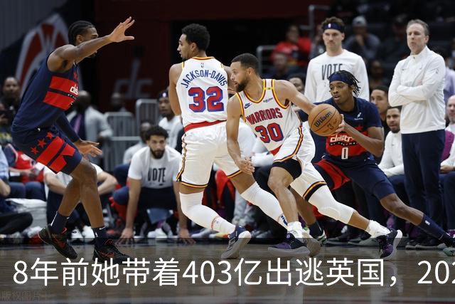 8年前她带着403亿出逃英国，2025年落网时账上竟有480亿，咋回事