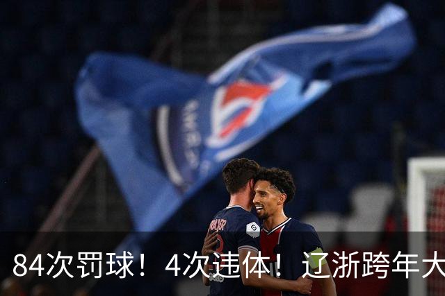 84次罚球！4次违体！辽浙跨年大战太惨烈