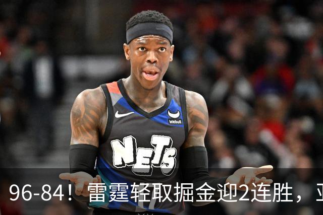 96-84！雷霆轻取掘金迎2连胜，亚历山大17分，约基奇13+7+5