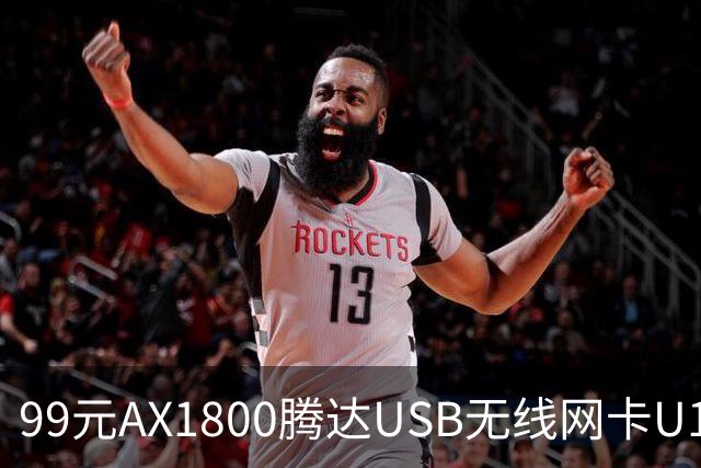 99元AX1800腾达USB无线网卡U18 V3.0开售，双11最低75元