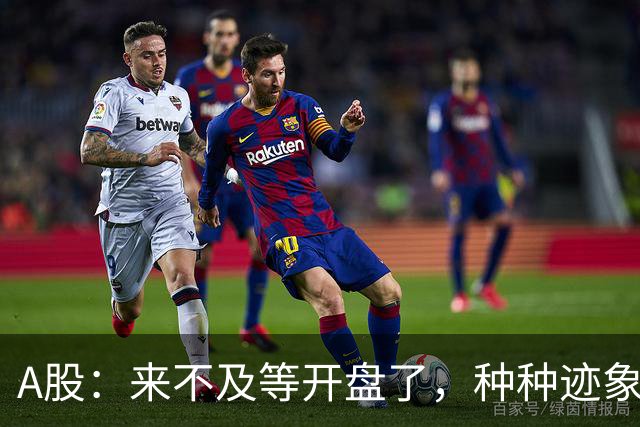 A股：来不及等开盘了，种种迹象已经表明，10月22日周四将这样走