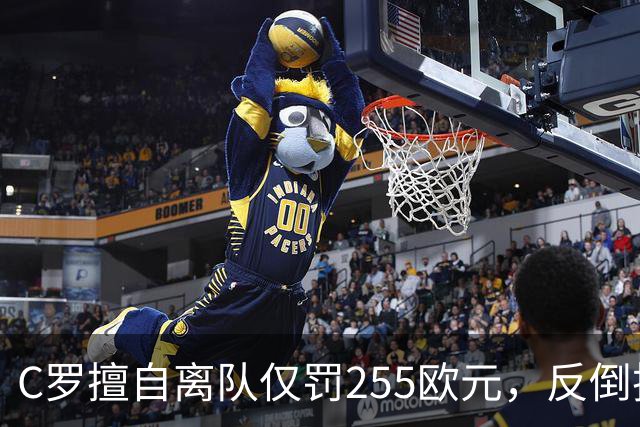 C罗擅自离队仅罚255欧元，反倒把主帅热苏斯架到火上烤：难题在哪