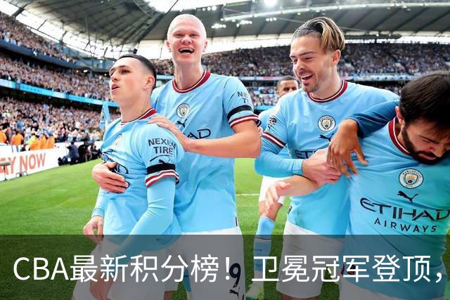 CBA最新积分榜！卫冕冠军登顶，四川第三，辽宁第五，广东第十一，顾全带队垫底！