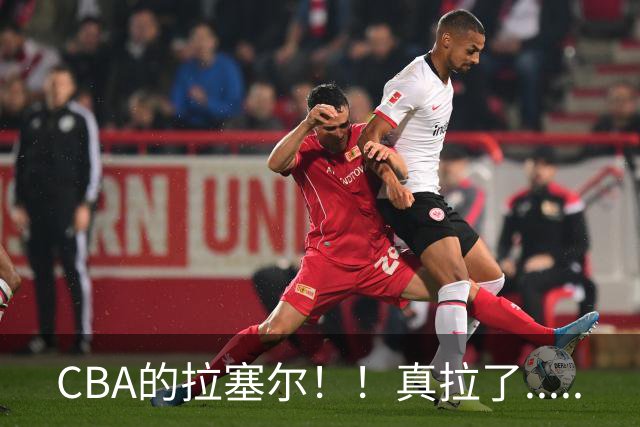 CBA的拉塞尔！！真拉了.....