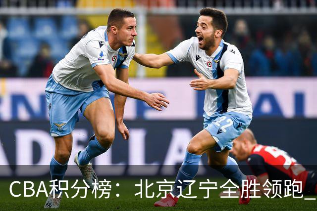 CBA积分榜：北京辽宁全胜领跑 两支球队未尝胜绩