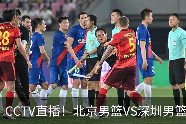 CCTV直播！北京男篮VS深圳男篮，赛前带来北京男篮赵睿、周琦、布朗以及深圳男篮贺希宁的最新动态