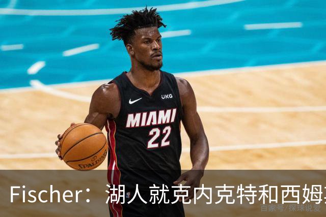 Fischer：湖人就克内克特&西姆斯互换与雄鹿进行初步讨论