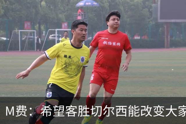 M费：希望客胜切尔西能改变大家心态，我们要去争取伟大成就