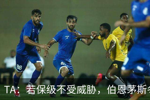 TA：若保级不受威胁，伯恩茅斯冬窗愿出售斯科特且标价1亿镑