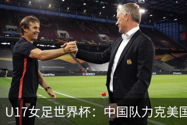 U17女足世界杯：中国队力克美国队 三战全胜小组头名出线